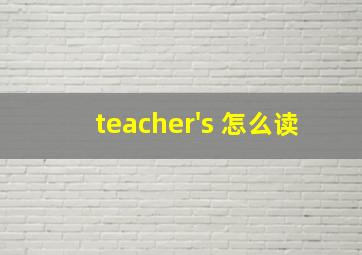 teacher's 怎么读